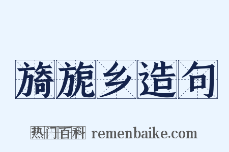 旖旎乡造句是什么意思的图片